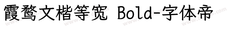 霞鹜文楷等宽 Bold字体转换